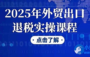 2025年外贸出口退税实操课程