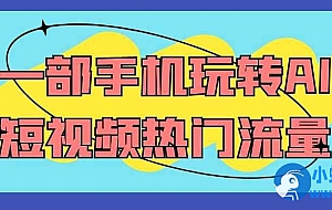 一部手机玩转AI短视频热门流量