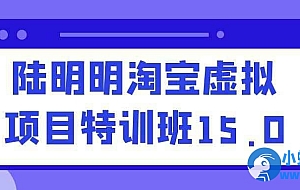 陆明明淘宝虚拟项目特训班15.0