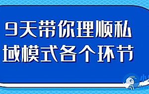 9天带你理顺私域模式各个环节