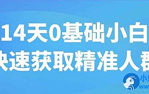 14天0基础小白快速获取精准人群