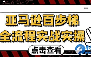 亚马逊百步梯全流程实战实操
