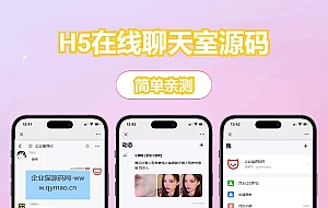 H5聊天室源码 在线聊天聊天室源码 陌陌 爱聊 源码开源不加密