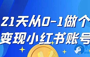 21天从0-1做个变现小红书账号