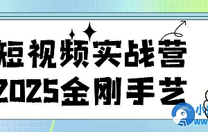 短视频实战营2025金刚手艺