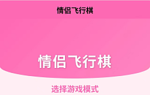 新UI情侣飞行棋游戏源码 情侣飞行棋游戏 H5