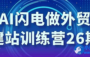 AI闪电做外贸建站训练营26期