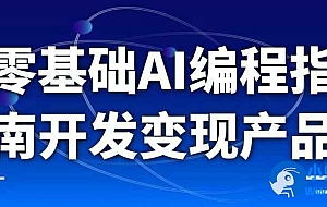 零基础AI编程指南开发变现产品