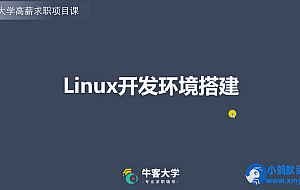 C++ 高薪求职项目课程:Linux高并发服务器开发