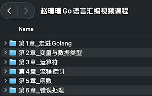 赵珊珊Go语言汇编视频课程