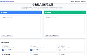 专业级AI智能文章伪原创工具支持伪原创结果下载