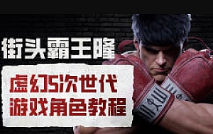 街头霸王隆ue5虚幻5次世代游戏角色制作全流程