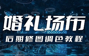 青岛世平婚礼场布后期修图调色教程