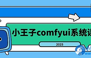 小王子comfyui系统课2025年