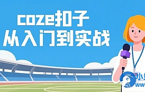 coze扣子从入门到实战,快速掌握AI工作流搭建