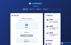 小白微型图床系统4.0源码