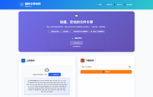 9月更新 临时文件快传系统源码 全开源附教程