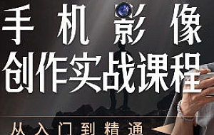 陈曦手机影像创作实战课程从入门到精通