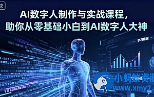 AI数字人制作 从零基础到大神