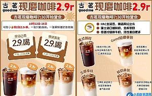 古茗连续2周2.9亓喝现磨咖啡