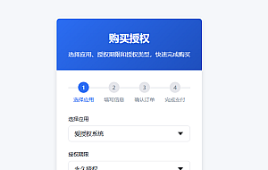 爱授权系统–免登录自助购买授权插件(开源)