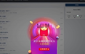 xiuno论坛双十一弹窗广告插件
