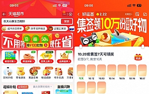 天猫超市签到7天领实物包邮