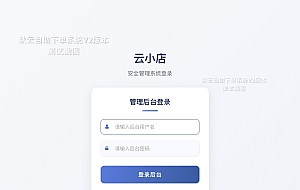 全网首发 秋云自助下单系统V2最新版 彩虹云商城二开美化