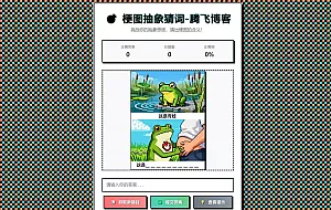 梗图抽象猜词单页源码HTML源码