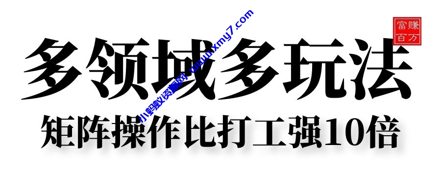 多领域多玩法，矩阵操作比打工强10倍