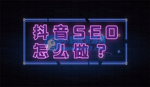 抖音seo优化怎么做？抖音seo流程详解 SEO 抖音 SEO推广 第1张