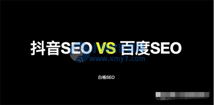 抖音SEO与百度SEO区别与相同 抖音 百度 SEO SEO推广 第1张