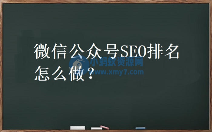 微信公众号SEO怎么做？公众号排名优化 公众号 SEO 微信 SEO推广 第1张