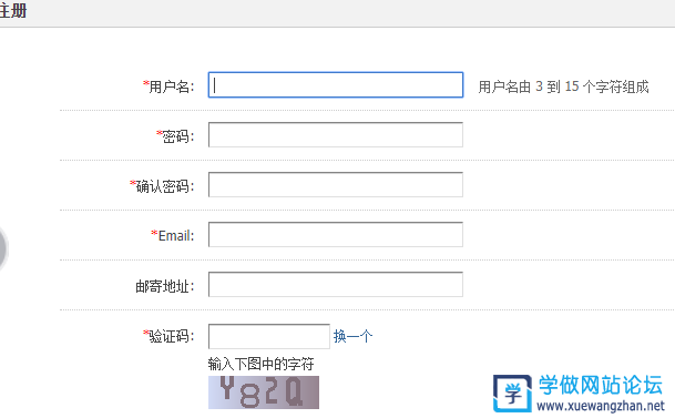 默认的DISCUZ用户注册表单