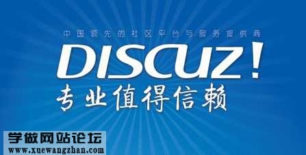 discuz X3.2论坛程序