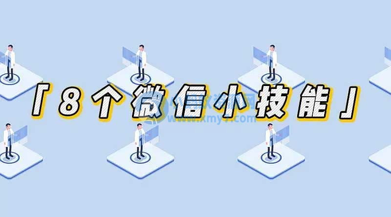 掌握这8个小技能，让你的微信效率翻倍 微信 好文分享 第1张