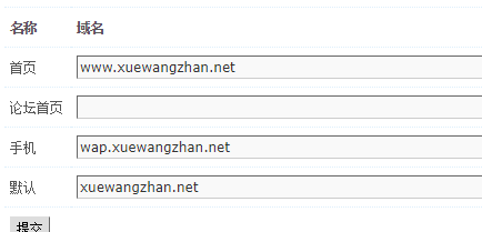 DISCUZ设置应用域名方法