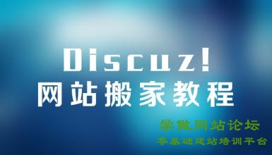 新手discuz论坛搬家教程