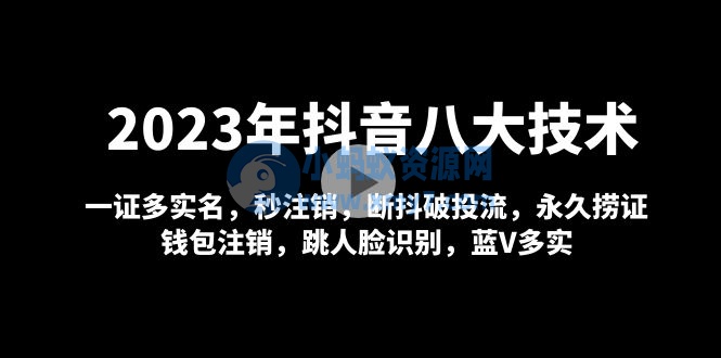 2023年抖音八大技术：一证多实名 秒注销 断抖破投流 永久捞证 钱包注销 等