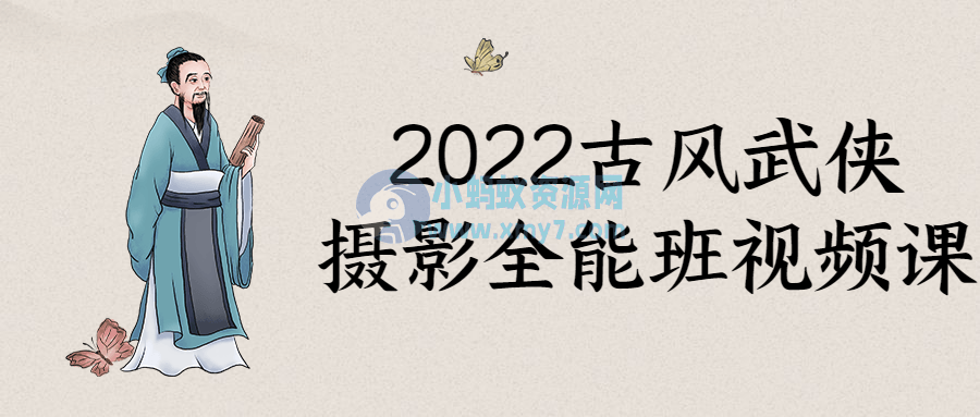 2022古风武侠摄影全能班视频课