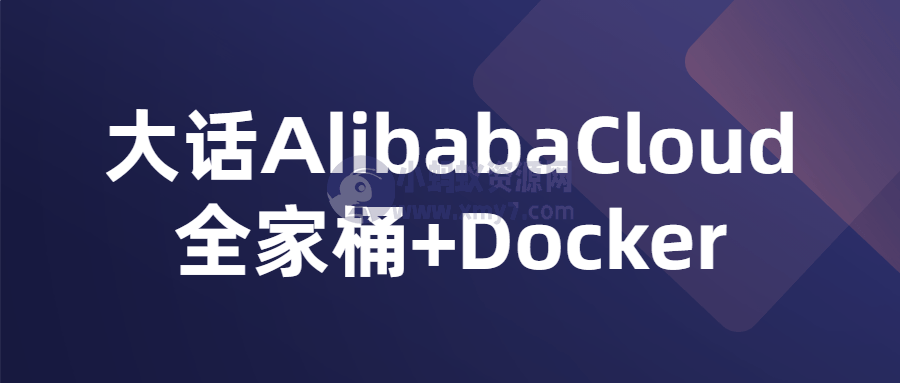 大话AlibabaCloud全家桶+Docker