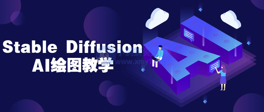 Stable Diffusion AI绘图教学