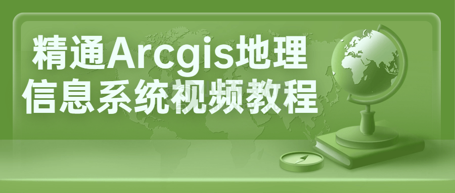 精通Arcgis地理信息系统视频教程