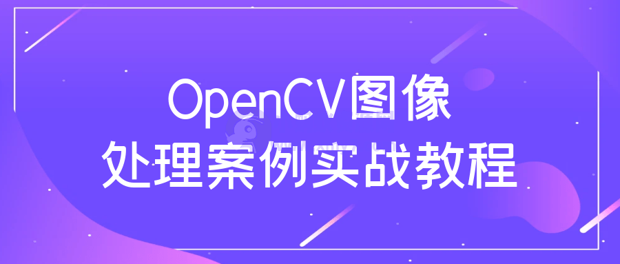 OpenCV图像处理案例实战教程