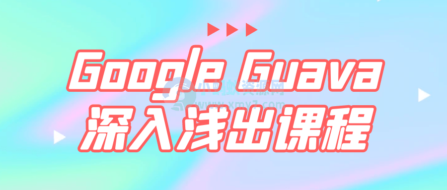 Google Guava深入浅出课程