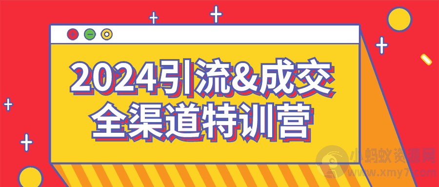 2024引流&#038;成交全渠道特训营